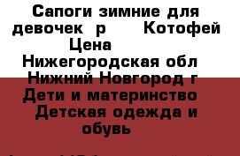 Сапоги зимние для девочек (р. 33) Котофей › Цена ­ 1 200 - Нижегородская обл., Нижний Новгород г. Дети и материнство » Детская одежда и обувь   